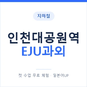 지하철 인천대공원역 EJU과외 - 추천 안내 이미지 — 일본어UP 1:1 맞춤 수업, 첫 수업 무료 체험