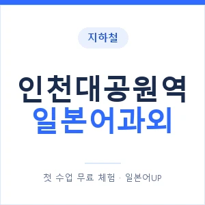 인천대공원역 일본어과외 안내 이미지 — 일본어UP 1:1 맞춤 수업