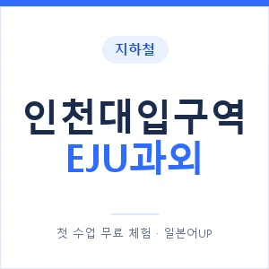 지하철 인천대입구역 EJU과외 - 추천 안내 이미지 — 일본어UP 1:1 맞춤 수업, 첫 수업 무료 체험