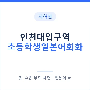 지하철 인천대입구역 초등학생일본어회화 - 히라가나 안내 이미지 — 일본어UP 1:1 맞춤 수업, 첫 수업 무료 체험