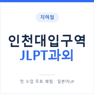 지하철 인천대입구역 JLPT과외 - N2 추천 안내 이미지 — 일본어UP 1:1 맞춤 수업, 첫 수업 무료 체험