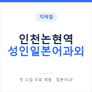 지하철 인천논현역 성인일본어과외 - 일본어회화 추천 안내 이미지 — 일본어UP 1:1 맞춤 수업, 첫 수업 무료 체험