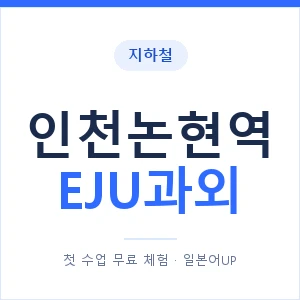 지하철 인천논현역 EJU과외 - 추천 안내 이미지 — 일본어UP 1:1 맞춤 수업, 첫 수업 무료 체험