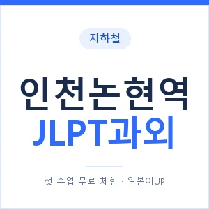 지하철 인천논현역 JLPT과외 - N2 추천 안내 이미지 — 일본어UP 1:1 맞춤 수업, 첫 수업 무료 체험