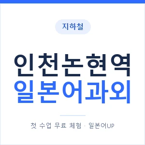 인천논현역 일본어과외 안내 이미지 — 일본어UP 1:1 맞춤 수업