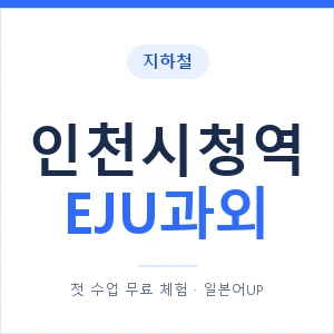 지하철 인천시청역 EJU과외 - 추천 안내 이미지 — 일본어UP 1:1 맞춤 수업, 첫 수업 무료 체험