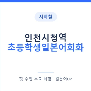 지하철 인천시청역 초등학생일본어회화 - 히라가나 안내 이미지 — 일본어UP 1:1 맞춤 수업, 첫 수업 무료 체험