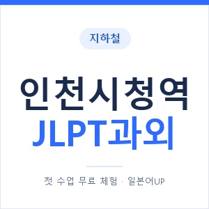 지하철 인천시청역 JLPT과외 - N2 추천 안내 이미지 — 일본어UP 1:1 맞춤 수업, 첫 수업 무료 체험