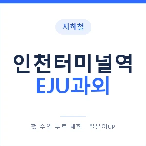 지하철 인천터미널역 EJU과외 - 추천 안내 이미지 — 일본어UP 1:1 맞춤 수업, 첫 수업 무료 체험
