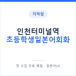 지하철 인천터미널역 초등학생일본어회화 - 히라가나 안내 이미지 — 일본어UP 1:1 맞춤 수업, 첫 수업 무료 체험