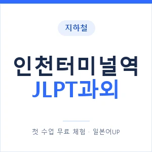 지하철 인천터미널역 JLPT과외 - N2 추천 안내 이미지 — 일본어UP 1:1 맞춤 수업, 첫 수업 무료 체험