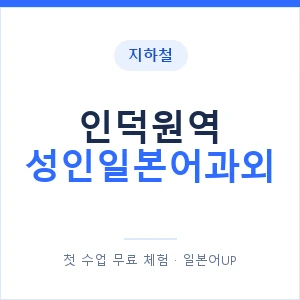 지하철 인덕원역 성인일본어과외 - 일본어회화 추천 안내 이미지 — 일본어UP 1:1 맞춤 수업, 첫 수업 무료 체험