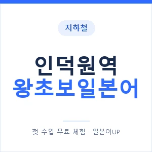 지하철 인덕원역 왕초보일본어 - 추천 안내 이미지 — 일본어UP 1:1 맞춤 수업, 첫 수업 무료 체험