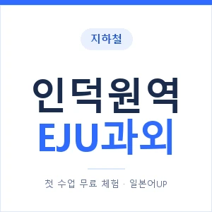 지하철 인덕원역 EJU과외 - 추천 안내 이미지 — 일본어UP 1:1 맞춤 수업, 첫 수업 무료 체험