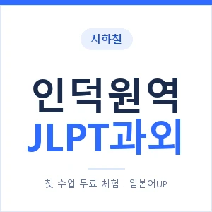 지하철 인덕원역 JLPT과외 - N2 추천 안내 이미지 — 일본어UP 1:1 맞춤 수업, 첫 수업 무료 체험