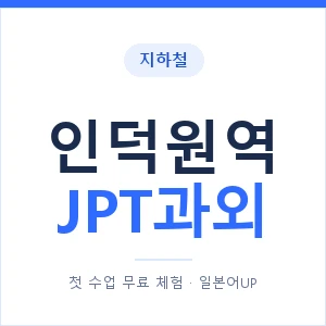 지하철 인덕원역 JPT과외 - 추천 안내 이미지 — 일본어UP 1:1 맞춤 수업, 첫 수업 무료 체험