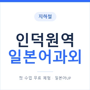 인덕원역 일본어과외 안내 이미지 — 일본어UP 1:1 맞춤 수업