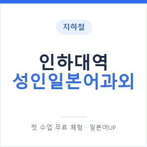 지하철 인하대역 성인일본어과외 - 일본어회화 추천 안내 이미지 — 일본어UP 1:1 맞춤 수업, 첫 수업 무료 체험