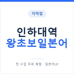 지하철 인하대역 왕초보일본어 - 추천 안내 이미지 — 일본어UP 1:1 맞춤 수업, 첫 수업 무료 체험