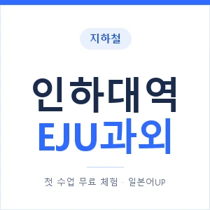 지하철 인하대역 EJU과외 - 추천 안내 이미지 — 일본어UP 1:1 맞춤 수업, 첫 수업 무료 체험