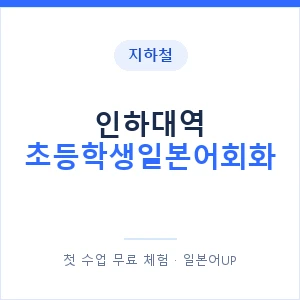 지하철 인하대역 초등학생일본어회화 - 히라가나 안내 이미지 — 일본어UP 1:1 맞춤 수업, 첫 수업 무료 체험