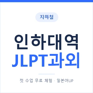 지하철 인하대역 JLPT과외 - N2 추천 안내 이미지 — 일본어UP 1:1 맞춤 수업, 첫 수업 무료 체험