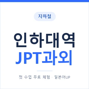 지하철 인하대역 JPT과외 - 추천 안내 이미지 — 일본어UP 1:1 맞춤 수업, 첫 수업 무료 체험