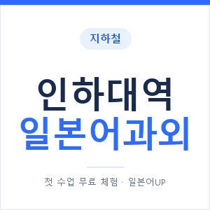 인하대역 일본어과외 안내 이미지 — 일본어UP 1:1 맞춤 수업