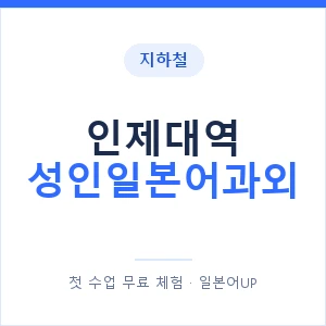 지하철 인제대역 성인일본어과외 - 일본어회화 추천 안내 이미지 — 일본어UP 1:1 맞춤 수업, 첫 수업 무료 체험