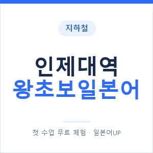 지하철 인제대역 왕초보일본어 - 추천 안내 이미지 — 일본어UP 1:1 맞춤 수업, 첫 수업 무료 체험