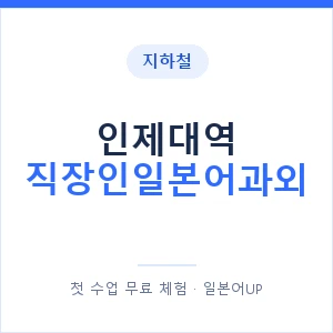 지하철 인제대역 직장인일본어과외 - 비즈니스 안내 이미지 — 일본어UP 1:1 맞춤 수업, 첫 수업 무료 체험