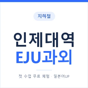 지하철 인제대역 EJU과외 - 추천 안내 이미지 — 일본어UP 1:1 맞춤 수업, 첫 수업 무료 체험