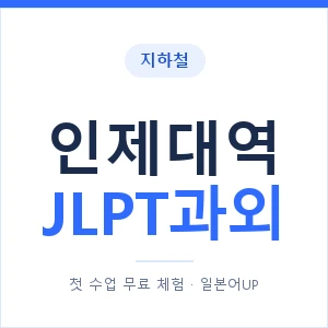 지하철 인제대역 JLPT과외 - N2 추천 안내 이미지 — 일본어UP 1:1 맞춤 수업, 첫 수업 무료 체험