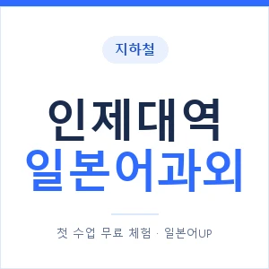 인제대역 일본어과외 안내 이미지 — 일본어UP 1:1 맞춤 수업