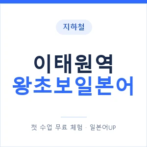 지하철 이태원역 왕초보일본어 - 추천 안내 이미지 — 일본어UP 1:1 맞춤 수업, 첫 수업 무료 체험