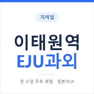 지하철 이태원역 EJU과외 - 추천 안내 이미지 — 일본어UP 1:1 맞춤 수업, 첫 수업 무료 체험