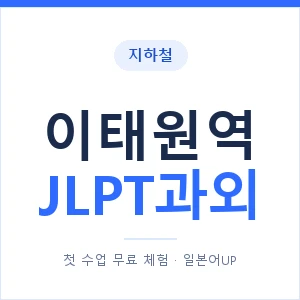 지하철 이태원역 JLPT과외 - N2 추천 안내 이미지 — 일본어UP 1:1 맞춤 수업, 첫 수업 무료 체험