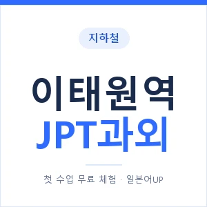 지하철 이태원역 JPT과외 - 추천 안내 이미지 — 일본어UP 1:1 맞춤 수업, 첫 수업 무료 체험
