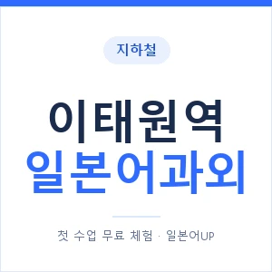 이태원역 일본어과외 안내 이미지 — 일본어UP 1:1 맞춤 수업