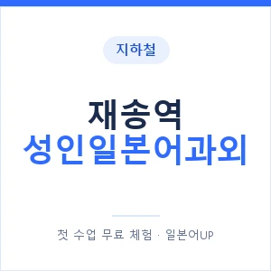 지하철 재송역 성인일본어과외 - 일본어회화 추천 안내 이미지 — 일본어UP 1:1 맞춤 수업, 첫 수업 무료 체험
