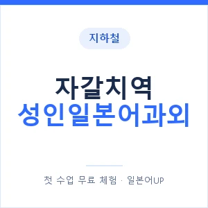 지하철 자갈치역 성인일본어과외 - 일본어회화 추천 안내 이미지 — 일본어UP 1:1 맞춤 수업, 첫 수업 무료 체험
