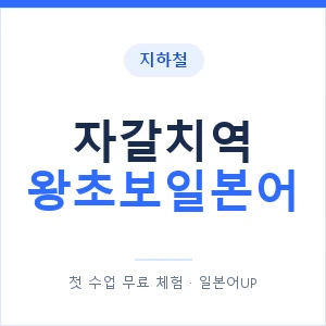 지하철 자갈치역 왕초보일본어 - 추천 안내 이미지 — 일본어UP 1:1 맞춤 수업, 첫 수업 무료 체험