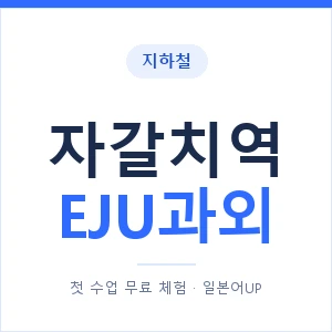 지하철 자갈치역 EJU과외 - 추천 안내 이미지 — 일본어UP 1:1 맞춤 수업, 첫 수업 무료 체험