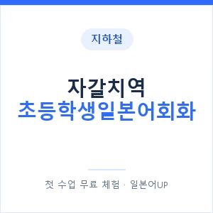지하철 자갈치역 초등학생일본어회화 - 히라가나 안내 이미지 — 일본어UP 1:1 맞춤 수업, 첫 수업 무료 체험