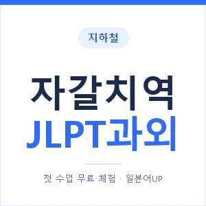 지하철 자갈치역 JLPT과외 - N2 추천 안내 이미지 — 일본어UP 1:1 맞춤 수업, 첫 수업 무료 체험