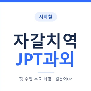 지하철 자갈치역 JPT과외 - 추천 안내 이미지 — 일본어UP 1:1 맞춤 수업, 첫 수업 무료 체험