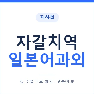 자갈치역 일본어과외 안내 이미지 — 일본어UP 1:1 맞춤 수업
