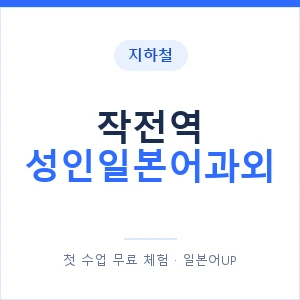 지하철 작전역 성인일본어과외 - 일본어회화 추천 안내 이미지 — 일본어UP 1:1 맞춤 수업, 첫 수업 무료 체험