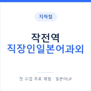 지하철 작전역 직장인일본어과외 - 비즈니스 안내 이미지 — 일본어UP 1:1 맞춤 수업, 첫 수업 무료 체험
