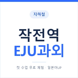 지하철 작전역 EJU과외 - 추천 안내 이미지 — 일본어UP 1:1 맞춤 수업, 첫 수업 무료 체험
